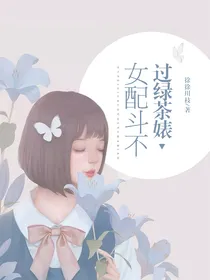 女配斗不过绿茶婊
