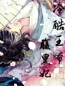 冷酷王爷，腹黑妃