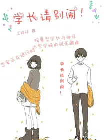 学长请别闹！