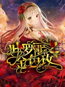 叶罗丽之金色玫瑰