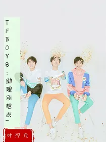TFBOYS：助理别想逃
