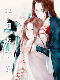 平阳太子妃-d416