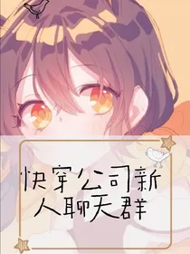 快穿公司新人聊天群
