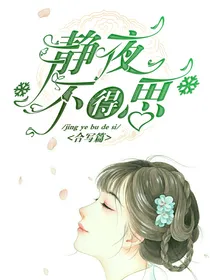 静夜不得思