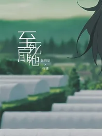 快穿之至死扉他