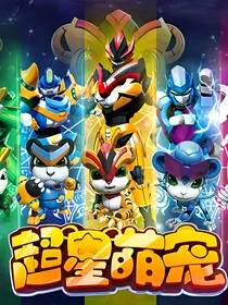 猪猪侠之超星萌宠传