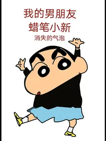 我的男友蜡笔小新