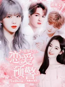 乐华七子：恋爱预警！