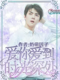 爱你爱到时光深处