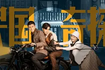 民国奇探之宋乔
