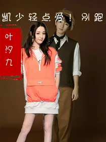 凯少轻点爱！别跑