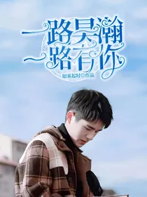 刘昊然：一路昊瀚，一路有你