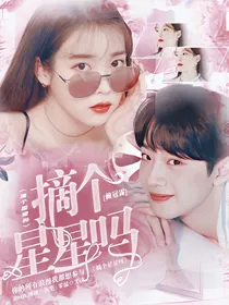 赖冠霖：摘个星星吗