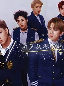 EXO快穿之让男主变病娇