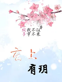 玄上有玥