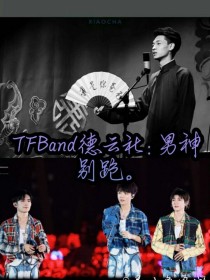 TFBand德云社：男神别跑