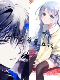冤鬼少爷爱上我