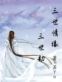 三世情缘三世劫