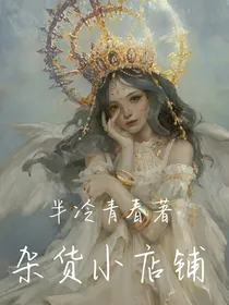 杂货小店铺
