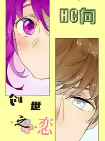 （HC向）创世之恋