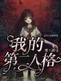 我的第二人格乃病娇