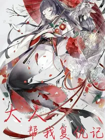 大人帮我复仇记