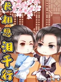 长相思：泪千行