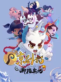 京剧猫之步履蹒跚