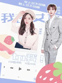 青春有你2：我的女友tp我