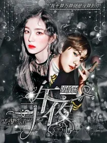 边伯贤：午夜十二