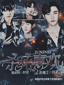 UNINE:杀死喜欢.