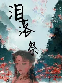 泪落祭