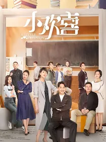 小欢喜之新的开始