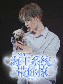 NPC：海王系统带你撩
