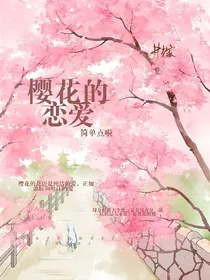 樱花的念爱