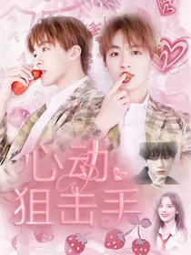创造营：心动狙击手