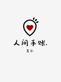 人间手账