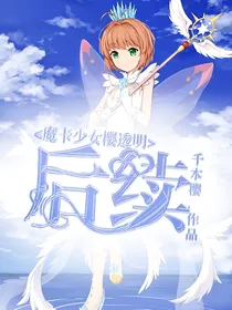 魔卡少女樱后续第二季：如果有第二次