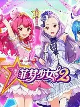 菲梦少女之冰城堡第一季
