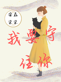 我要守住你