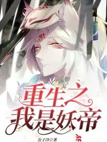 重生之我是妖帝