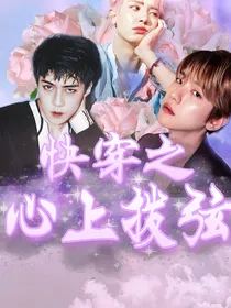 快穿之心上拨弦