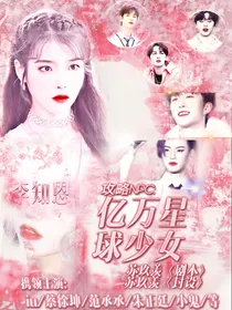攻略NPC：亿万星球少女
