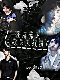 一往情深之系统大人放过我