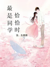 最是同学恰恰时