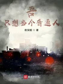 吾只想当个普通人