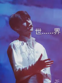 世……界