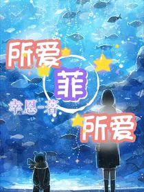 所爱菲所爱