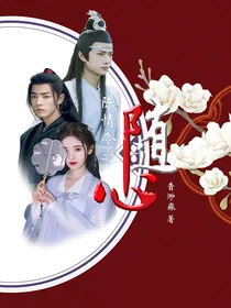 陈情令之随心
