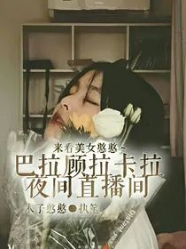 巴拉顾拉卡拉夜间直播间